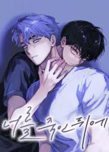 Eunsu y Hyunwu nunca encajaron del todo, pero el destino insistió en unirlos de formas extrañas. Lo que comienza como una ruptura inesperada se convierte en un laberinto de realidades alteradas, donde la vida y la muerte se confunden y el amor se transforma en obsesión. Entre mundos que se quiebran y verdades que se ocultan, ambos descubren que su vínculo no puede escapar de un ciclo oscuro que los persigue. En medio de esta paradoja, Eunsu está decidido: aunque el precio sea imposible de pagar, no dejará que Hyunwu se le escape otra vez.