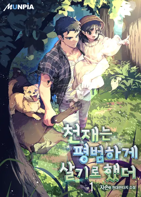 천재는 평범하게 살기로 했더, The Genius Who Chose a Normal Life, The Genius Decided to Live an Ordinary Life, The Genius Who Wanted a Normal Life El genio eligió vivir una vida ordinaria Sinopsis Capítulos ( 48 ) Reseñas Resumen El protagonista de una vida de éxito reconocido por el público, \'Son Jinhyuk\'.\r\n\r\nSin embargo, Jinhyuk sólo quería vivir una vida normal con su querida familia, y no podía ocultar su corazón solitario porque no podía.\r\n\r\nUn día, me desperté en un accidente y volví a la época en la que tenía 9 años antes de perder a mis padres, ¡a los que tanto quería!\r\n\r\n¿Podrá Jinhyuk salvar a sus padres y vivir una vida normal?\r\n\r\n