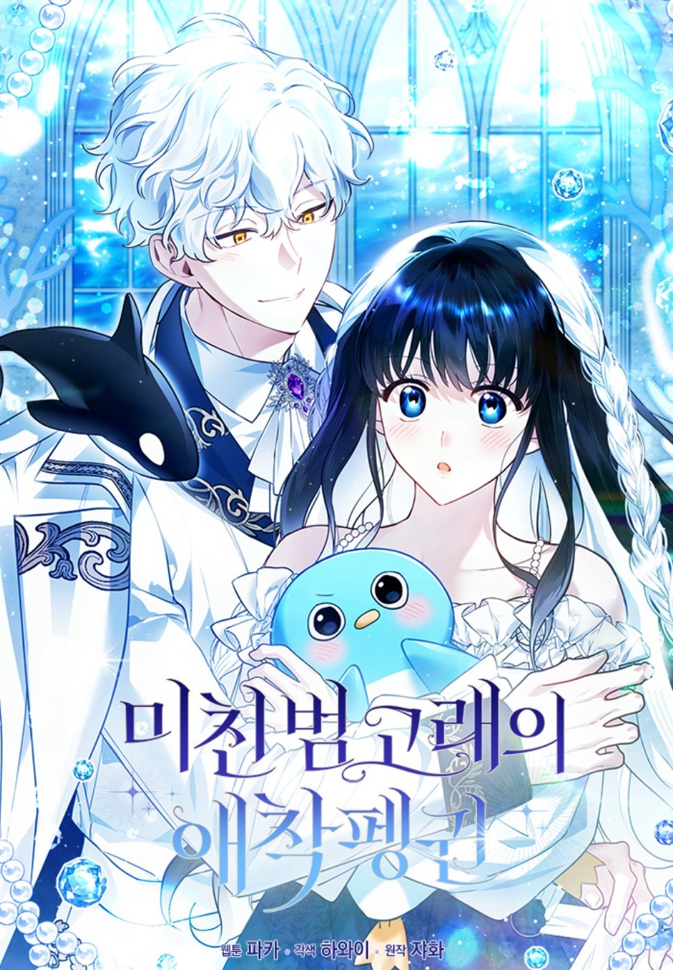 El pingüino favorito de la orca loca