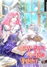 El villano apoya mi ruptura de matrimonio