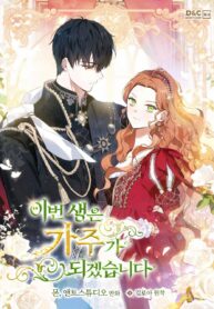 En esta vida, yo seré la matriarca