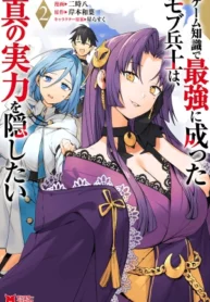 Game Chishiki de Saikyou ni Natta Mob Heishi wa, Shin no Jitsuryoku wo Kakushitai