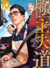 Gokushufudou ( 2018 )