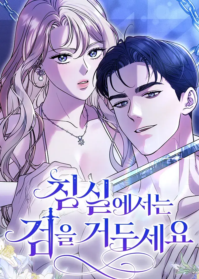 Guarda tu espada antes de meterte a la cama