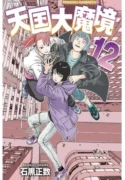 Heavenly Delusion ( 2018 ) Tengoku Daimakyou Los niños viven en un mundo hermoso, rodeado de paredes. Sin embargo, un día, una niña llamada Tokio recibió un mensaje preguntándole: "¿Quieres salir del exterior?" Ahora, desde el Paraíso, que comienza a desmoronarse, ¡los niños comienzan su aventura! Ficha en Otakuteca Géneros Aventura Drama Misterio Acción Apocalíptico Supervivencia Estado Publicándose Títulos alternativos Tengoku Daimakyō The Grand Devil's Cave of Heaven The Heavenly Delusion Heaven's Great Magical Barrier Sinónimos Heavenly Delusion 天国大魔境