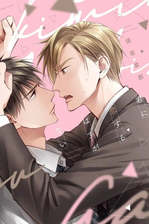 Kimi ni Koisuru Hazu ga Nai ( 2020 ) Kimi ni Koisuru Hazu ga Nai Kitaoji, un asalariado de élite, anhela un amor shoujo como el manga. Pero está emparejado con Arima, un tipo con el que no se lleva bien. ¿Se hará realidad el sincero deseo de Kitaoji algún día ...? Ficha en Otakuteca Géneros Boys Love Comedia Romance Estado Finalizado Sinónimos Kimi ni Koisuru Hazu ga Nai