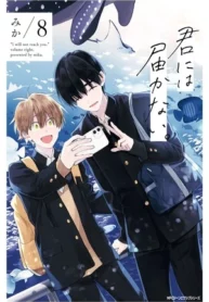 Kimi ni wa Todokanai