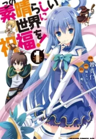Kono Subarashii Sekai ni Shukufuku wo!.
