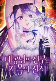 La Novia del Gran Duque es una Guerrera Nacida del Infierno