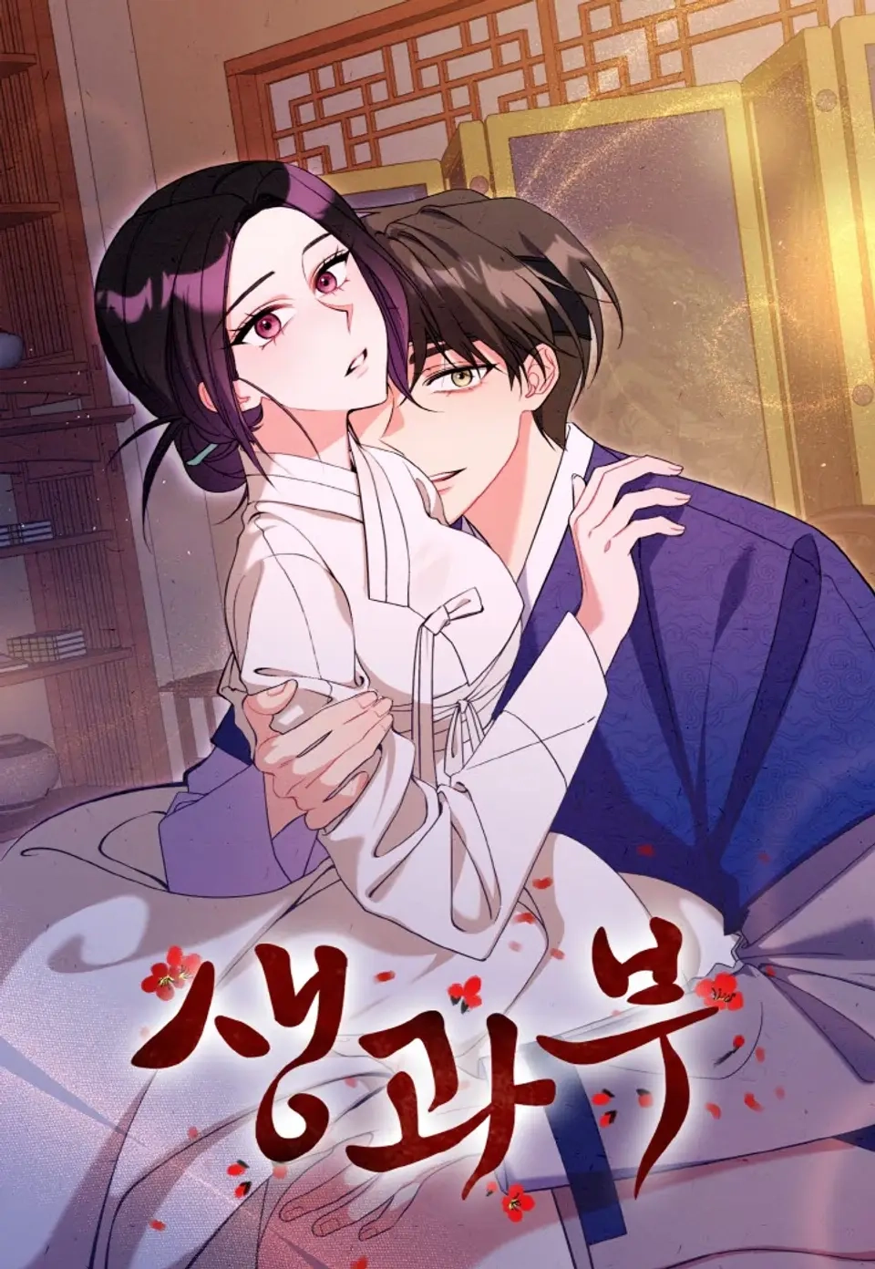 [Crush Anthology] The Living Widow [연정 단편선] 생과부 The Widow (Hahyun) 생과부