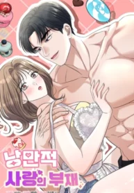 La ausencia del amor romántico