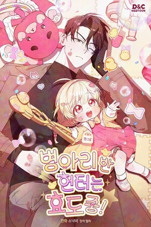 La cazadora de clase pollito esta cumpliendo con su deber ( 2025 ) The Chick Hunter Is Being Filial! En un mundo donde, debido al sistema, comienzan a surgir despertados con poderes especiales. Han Gru, de 4 años, en la clase de pollitos del jardín de infantes Saebom, despierta como una cazadora de rango S. Y junto con esto, se le otorga una misión... [Misión: ¡Todo niño necesita un protector confiable!] La razón por la que necesita un protector. Es porque Gru no tiene mamá ni papá. Sin familia, Gru termina siendo adoptada por el mejor cazador de Corea tras una serie de circunstancias. Y, además, obtiene una nueva habilidad— [¡Encuentra un nuevo cuidador y regístralo en la ranura!] [Los niños pueden ganar ‘puntos de filialidad’ a través de diversas actividades y usarlos en diferentes áreas.] ¿Reunir cuidadores permite un crecimiento más rápido? "¡Esto es increíble!" ¡Muy bien, reuniré a todos los cuidadores de rango S! Ficha en Otakuteca Géneros Drama Fantasia Niños Supervivencia Comedia Webcomic Estado Publicándose Títulos alternativos 병아리반 헌터는 효도 중! The Chick Hunter Is Being Filial! Sinónimos La cazadora de clase pollito esta cumpliendo con su deber