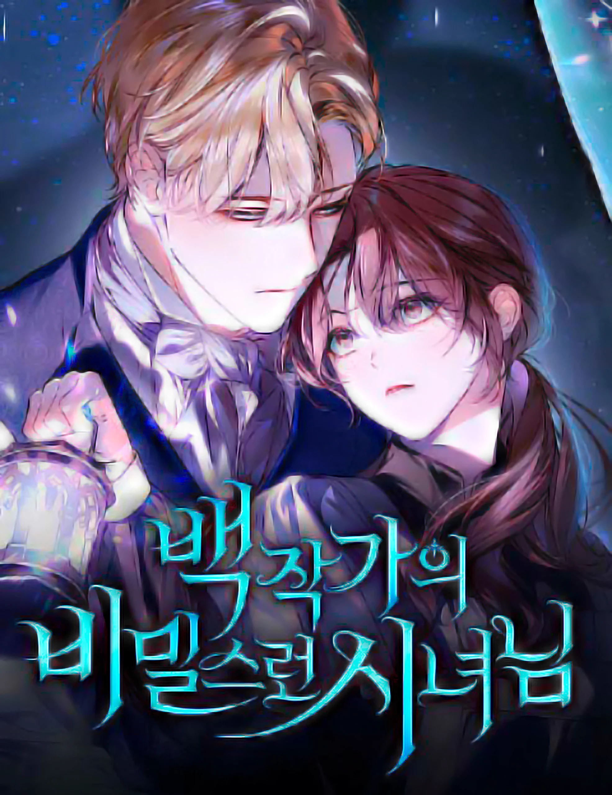 Das geheime Dienstmädchen La servante secrète สาว(ลับ)ใช้ของท่านเคานต์ตาบอด 伯爵家の秘められた侍女 伯爵家的神秘侍女 백작가의 비밀스런 시녀님