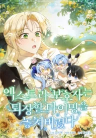 La guardiaLa guardiana extra perdió el momento adecuado para irse ( 2024 ) I’m Just a Side Character, but I Became the Guardian of the Marquess Family’s Heir «Sé que nos odias mucho.» Poseía a la criada villana Eugenia. En el momento en que estaba a punto de irse por su propia seguridad, recibió una solicitud muy peligrosa de Joshua, el protagonista masculino original que aún era joven. «Llévanos fuera de aquí y llévanos al Imperio Isa. Si lo haces, todas estas joyas serán tuyas». Intentó fingir que no lo sabía, pero su conciencia como adulta le dolía, así que trató de llevar a los gemelos a su destino… ¡Los gemelos y el Duque de Herace estaban empezando a obsesionarse! «¿Por qué estás intentando irte?» «Ahora que los dos están a salvo, tengo que empezar una nueva vida». «¡Nos has agitado tanto, y ahora te vas? ¿Eras tan irresponsable? ¿Qué pasa con los niños?» En ese momento, miradas frías a su alrededor se volvieron hacia Eugenia. ‘¡No! ¡No somos así! ¡Está todo mal!’ ¡Incluso los gemelos se aferraron a sus tobillos y lloraron…! «Hermana, ¿a dónde… vas?» «¿Olvidaste el contrato? Si te vas, paga la penalización y vete». ¡Estaban agarrando el falso contrato que firmé por lástima! «¿Dónde aprendieron algo así?» ¡Se lo dijo a él, que estaba como esos gemelos! ¿Por qué todos la agarraban los tobillos tristemente? Lo único que ella agitó en sus vidas fue crema batida. ¡El gran malentendido romántico de la indignada Eugenia!  Ficha en Otakuteca Géneros Fantasia Romance Reencarnación Historia Estado Publicándose Títulos alternativos 엑스트라 보호자는 퇴장할 타이밍을 놓쳐 버렸다 I’m Just a Side Character, but I Became the Guardian of the Marquess Family’s Heir Sinónimos  La guardiana extra perdió el momento adecuado para irsena extra perdió el momento adecuado para irse