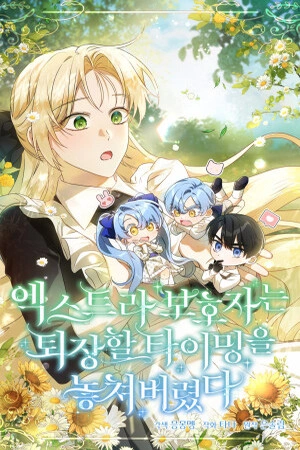 La guardiaLa guardiana extra perdió el momento adecuado para irse ( 2024 ) I’m Just a Side Character, but I Became the Guardian of the Marquess Family’s Heir «Sé que nos odias mucho.» Poseía a la criada villana Eugenia. En el momento en que estaba a punto de irse por su propia seguridad, recibió una solicitud muy peligrosa de Joshua, el protagonista masculino original que aún era joven. «Llévanos fuera de aquí y llévanos al Imperio Isa. Si lo haces, todas estas joyas serán tuyas». Intentó fingir que no lo sabía, pero su conciencia como adulta le dolía, así que trató de llevar a los gemelos a su destino… ¡Los gemelos y el Duque de Herace estaban empezando a obsesionarse! «¿Por qué estás intentando irte?» «Ahora que los dos están a salvo, tengo que empezar una nueva vida». «¡Nos has agitado tanto, y ahora te vas? ¿Eras tan irresponsable? ¿Qué pasa con los niños?» En ese momento, miradas frías a su alrededor se volvieron hacia Eugenia. ‘¡No! ¡No somos así! ¡Está todo mal!’ ¡Incluso los gemelos se aferraron a sus tobillos y lloraron…! «Hermana, ¿a dónde… vas?» «¿Olvidaste el contrato? Si te vas, paga la penalización y vete». ¡Estaban agarrando el falso contrato que firmé por lástima! «¿Dónde aprendieron algo así?» ¡Se lo dijo a él, que estaba como esos gemelos! ¿Por qué todos la agarraban los tobillos tristemente? Lo único que ella agitó en sus vidas fue crema batida. ¡El gran malentendido romántico de la indignada Eugenia!  Ficha en Otakuteca Géneros Fantasia Romance Reencarnación Historia Estado Publicándose Títulos alternativos 엑스트라 보호자는 퇴장할 타이밍을 놓쳐 버렸다 I’m Just a Side Character, but I Became the Guardian of the Marquess Family’s Heir Sinónimos  La guardiana extra perdió el momento adecuado para irsena extra perdió el momento adecuado para irse