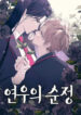 La-inocencia-de-Yeonwoo-manhwa-bl-193×278