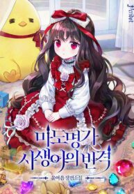 La venganza de la hija ilegitima de la familia de magos