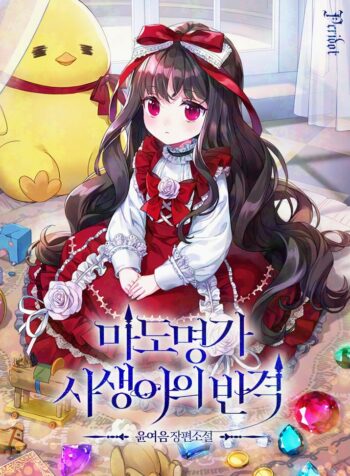 La venganza de la hija ilegitima de la familia de magos