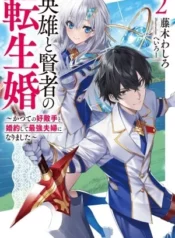 Matrimonio Reencarnado de un Héroe y la Sabia ~ Me comprometí con mi antigua rival y nos convertirnos en la pareja más fuerte