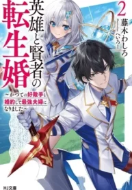 Matrimonio Reencarnado de un Héroe y la Sabia ~ Me comprometí con mi antigua rival y nos convertirnos en la pareja más fuerte