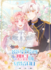 Me convertí en la hierba gatera del malvado hombre bestia