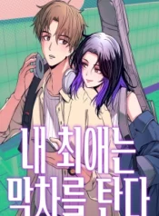 Mi bias toma el ultimo tren