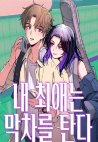 Mi bias toma el ultimo tren