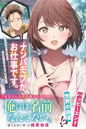 Nanpa mobu ga oshigoto desu. Furare ni ittara hiroin to no koi ga hajimatta