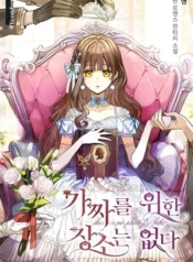 No hay lugar para las falsificaciones