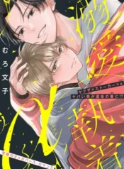 Obsesión cariñosa α-kun