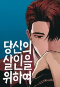 당신의 살인을 위하여 Por tu asesinato Sinopsis Capítulos ( 32 ) Reseñas Resumen la historia de una profesora de primaria, Ko Gi-jeong, atormentada por los padres de sus estudiantes, que visita a un abogado local.\r\nPero el abogado, Oh In-seop, es un asesino en serie.\r\n\r\n