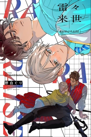 Rairairaise ( 2024 ) Rairairaise El estudiante de secundaria Nanase tiene un sueño que se repite una y otra vez. En ese sueño aparecen recuerdos de su vida pasada, en la que fue un caballero fiel que servía con devoción a su preciado amo. Nanase duda si esos recuerdos son reales… hasta que un día Leo, su antiguo amo, se transfiere a su clase bajo el nombre de Reo. Reo también conserva los recuerdos de su vida pasada y se alegra sinceramente de reencontrarse con Nanase. Pero ha olvidado lo más importante… Para Nanase, él es la última persona a la que quisiera volver a ver. Ficha en Otakuteca Géneros Boys Love Drama Reencarnación Romance Vida Escolar Estado Publicándose Títulos alternativos 雷々来世 Sinónimos Rairairaise