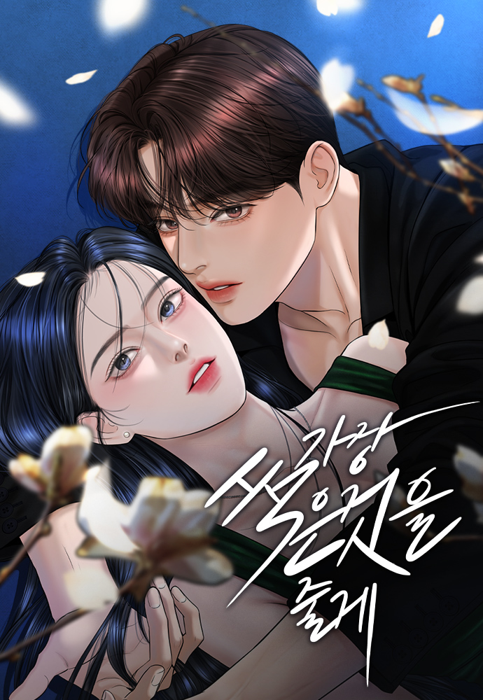 가장 썩은 것을 줄게