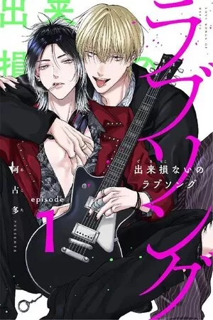 Una canción de amor fallida