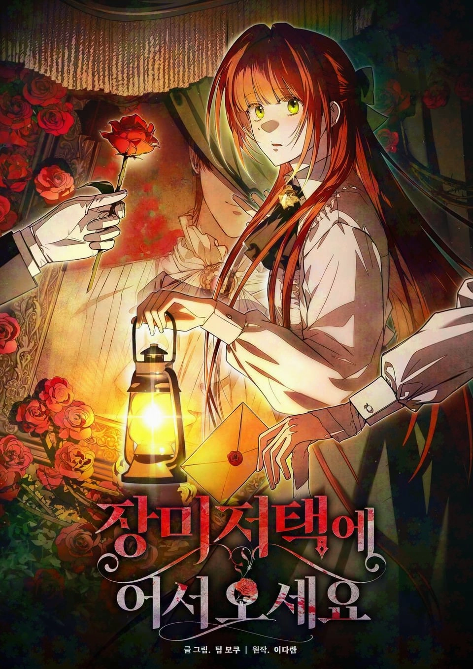 Welcome to Rose Mansion [Baddies' Asylum] Welcome to Rose Mansion [Baddies' Asylum] Welcome to the Rose Manor / 장미 저택에 어서오세요 Idaran / Team Mogu(Art)