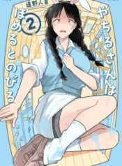 YACHIRU-SAN WA HOMERU TO NOBIRU