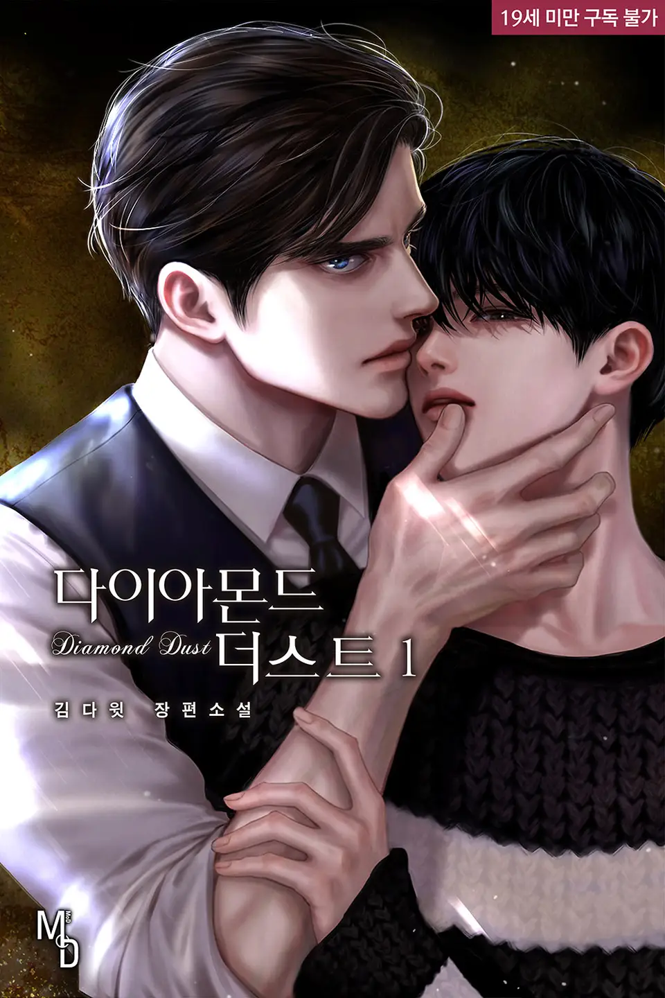 다이아몬드 더스트 - BL 웹소설