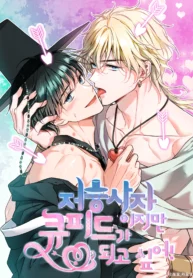 ¡Soy una parca pero quiero ser cupido!