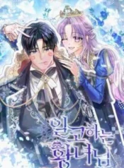 일코하는 황녀님