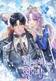 일코하는 황녀님