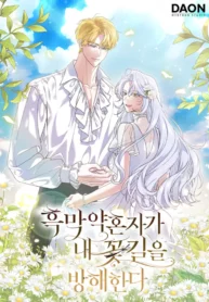 흑막 약혼자가 내 꽃길을 방해한다